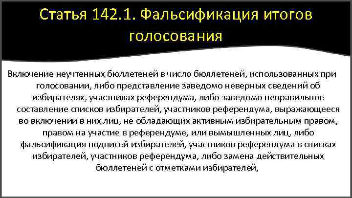 Фальсификация референдумов. Фальсификация итогов голосования. Фальсификация итогов голосования объективная сторона. Фальсификация итогов голосования (ст. 142.1 УК РФ) объект. Фальсификация избирательных документов, документов референдума.