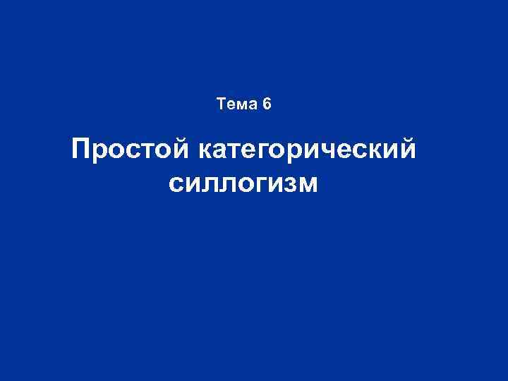 Тема 6 Простой категорический силлогизм 