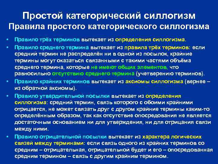 Простой категорический силлогизм Правила простого категорического силлогизма • • • Правило трёх терминов вытекает