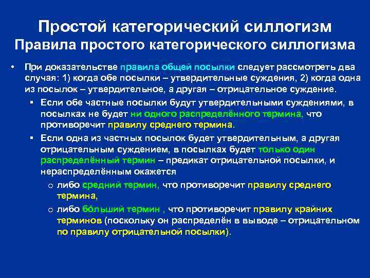 Простой категорический силлогизм Правила простого категорического силлогизма • При доказательстве правила общей посылки следует