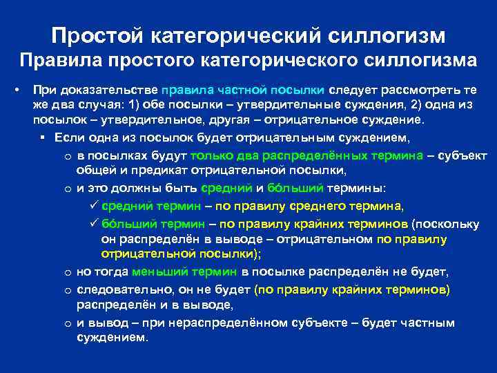 Простой категорический силлогизм Правила простого категорического силлогизма • При доказательстве правила частной посылки следует