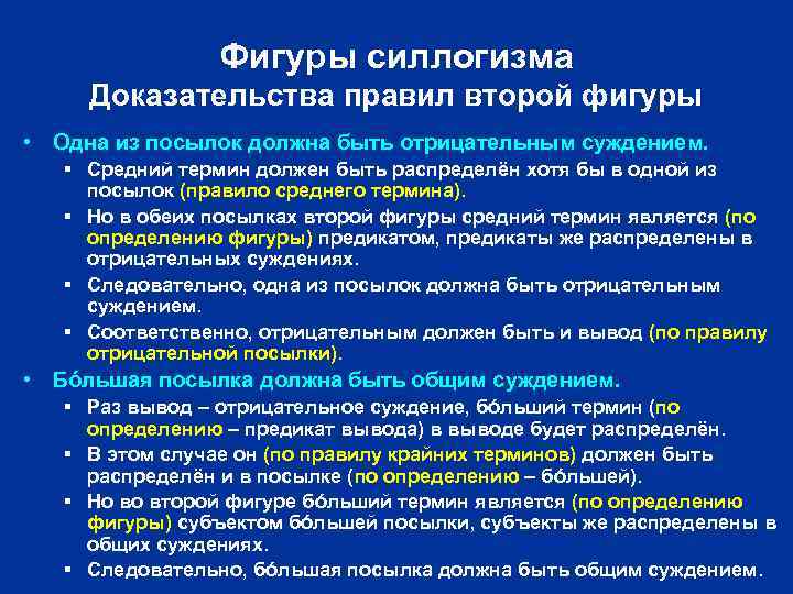 Фигуры силлогизма Доказательства правил второй фигуры • Одна из посылок должна быть отрицательным суждением.