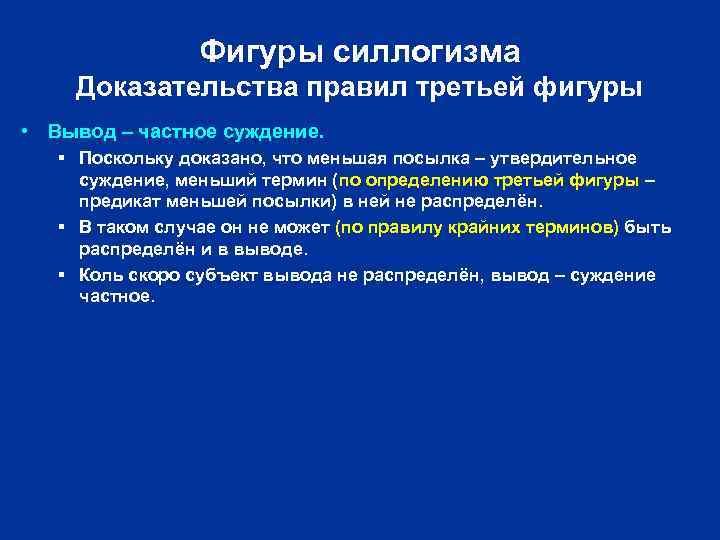 Фигуры силлогизма Доказательства правил третьей фигуры • Вывод – частное суждение. § Поскольку доказано,