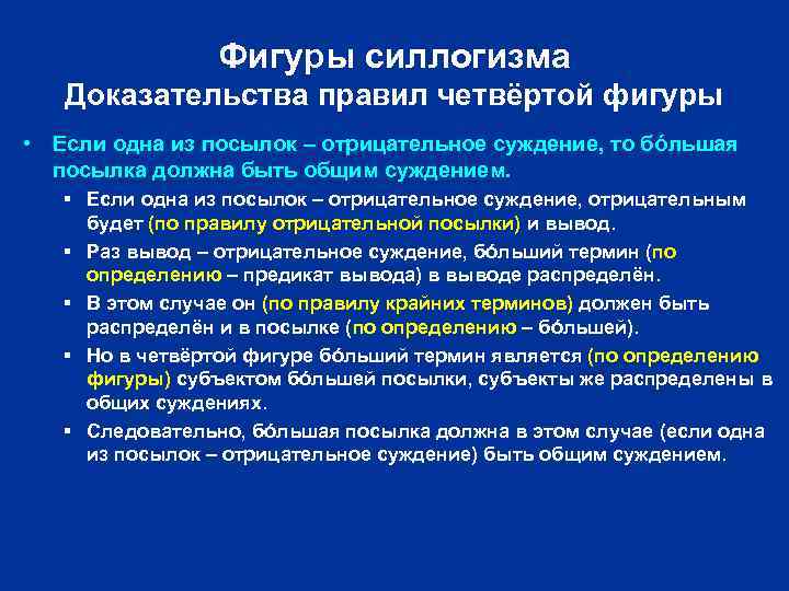 Фигуры силлогизма Доказательства правил четвёртой фигуры • Если одна из посылок – отрицательное суждение,