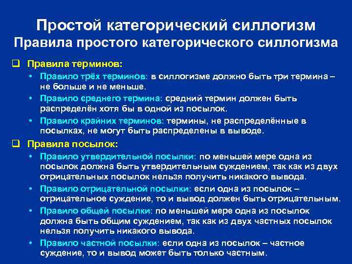 Простой категорический силлогизм Правила простого категорического силлогизма q Правила терминов: • Правило трёх терминов: