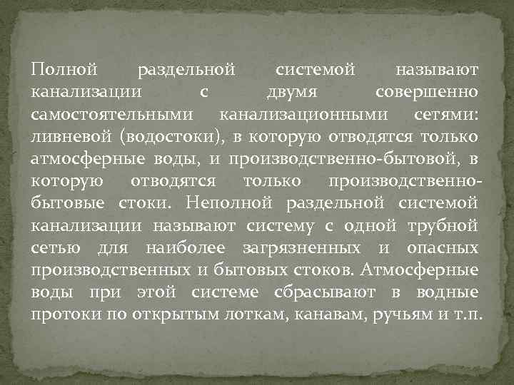 Полной раздельной системой называют канализации с двумя совершенно самостоятельными канализационными сетями: ливневой (водостоки), в