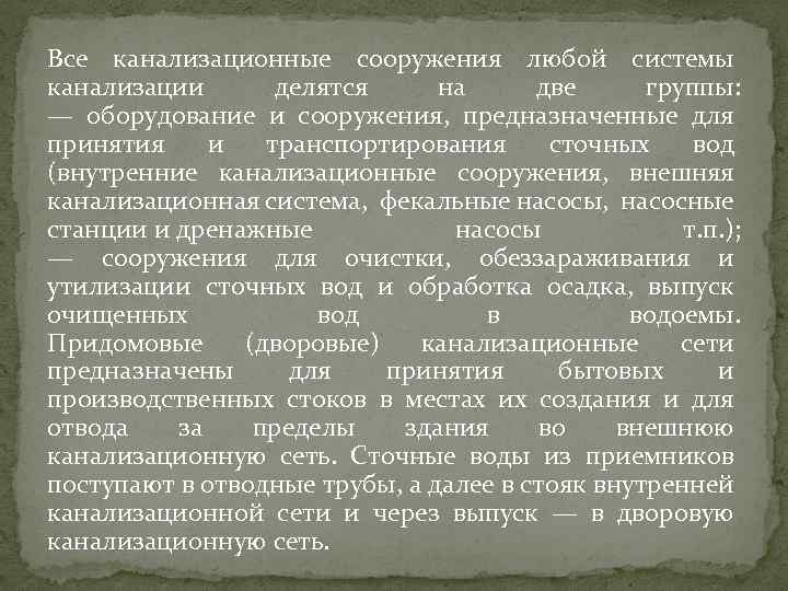 Все канализационные сооружения любой системы канализации делятся на две группы: — оборудование и сооружения,