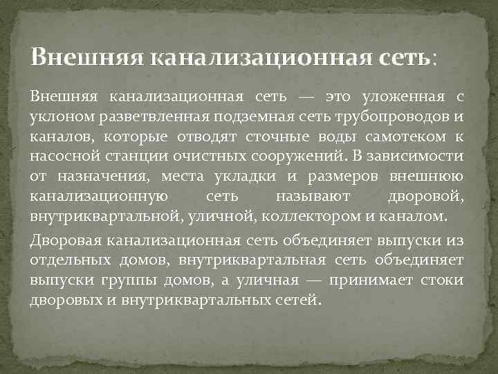 Внешняя канализационная сеть: Внешняя канализационная сеть — это уложенная с уклоном разветвленная подземная сеть