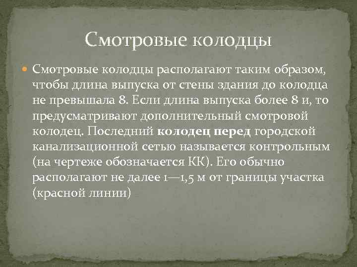 Смотровые колодцы располагают таким образом, чтобы длина выпуска от стены здания до колодца не