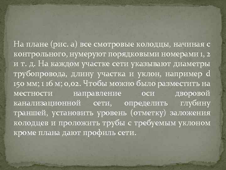 На плане (рис. а) все смотровые колодцы, начиная с контрольного, нумеруют порядковыми номерами 1,