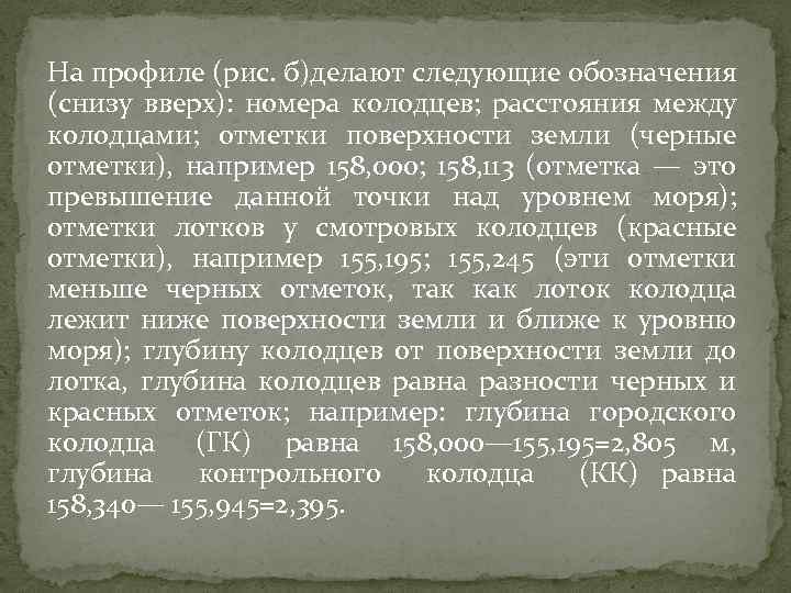 На профиле (рис. б)делают следующие обозначения (снизу вверх): номера колодцев; расстояния между колодцами; отметки