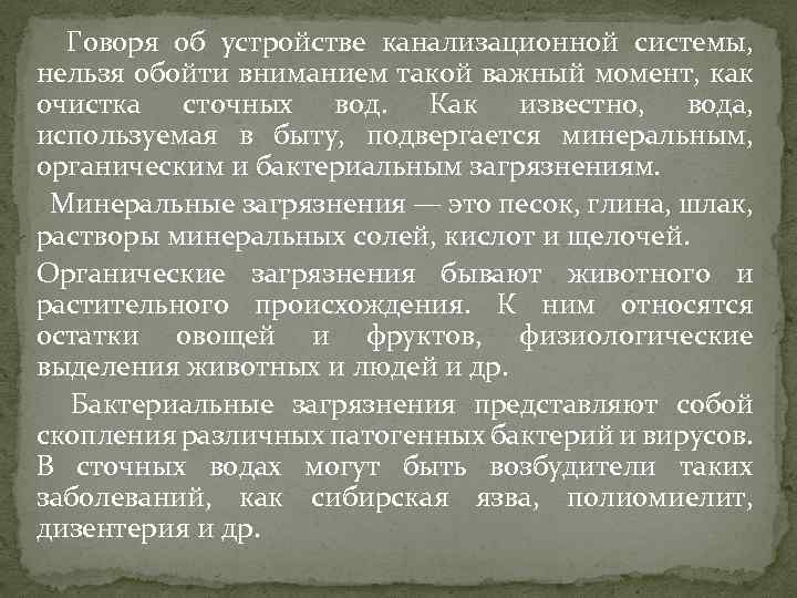  Говоря об устройстве канализационной системы, нельзя обойти вниманием такой важный момент, как очистка