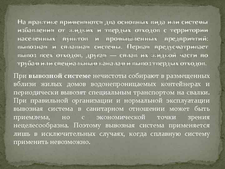 На практике применяются два основных вида или системы избавления от жидких и твердых отходов