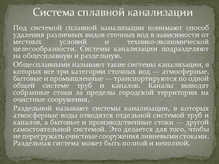 Система сплавной канализации Под системой сплавной канализации понимают способ удаления различных видов сточных вод