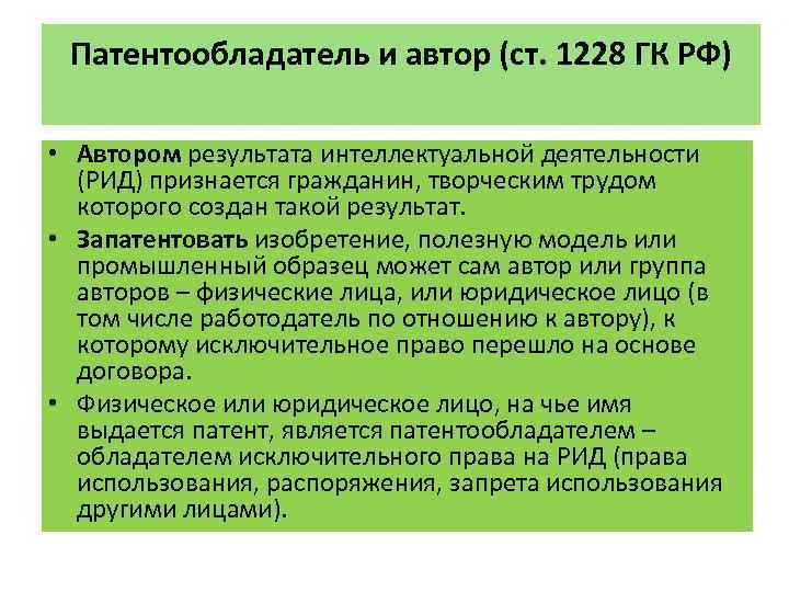 Права авторов изобретения полезной модели промышленного образца и патентообладателей