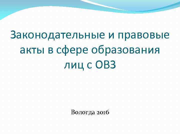 Законодательные и правовые акты в сфере образования лиц с ОВЗ Вологда 2016 