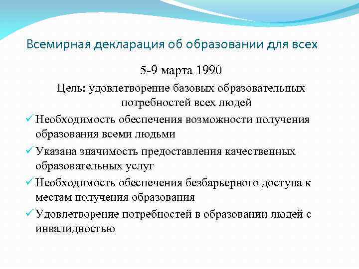 Всемирная декларация об образовании для всех 5 -9 марта 1990 Цель: удовлетворение базовых образовательных