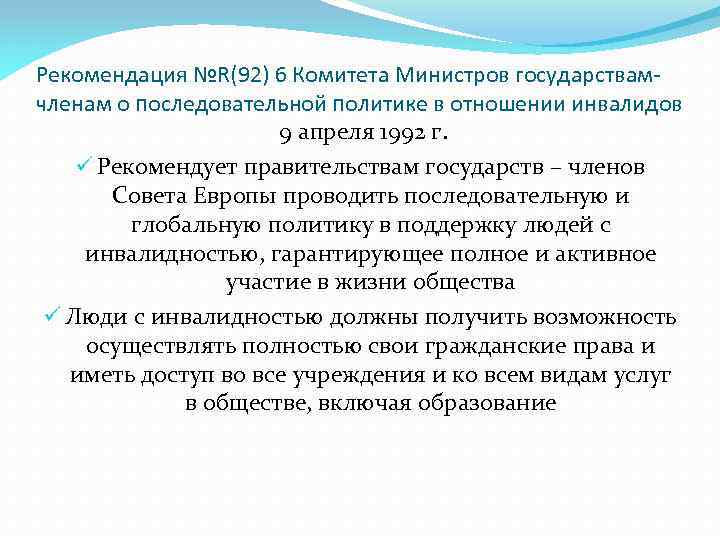 Рекомендация №R(92) 6 Комитета Министров государствамчленам о последовательной политике в отношении инвалидов 9 апреля