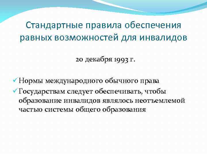 Стандартные правила обеспечения равных возможностей для инвалидов 20 декабря 1993 г. ü Нормы международного