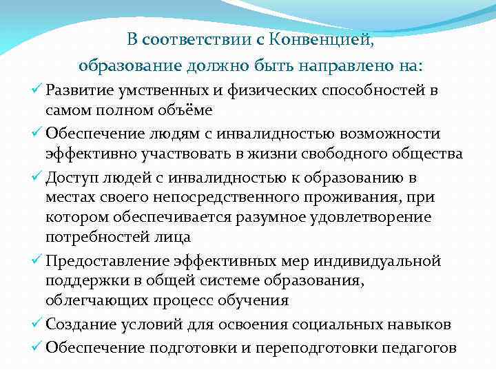 В соответствии с Конвенцией, образование должно быть направлено на: ü Развитие умственных и физических