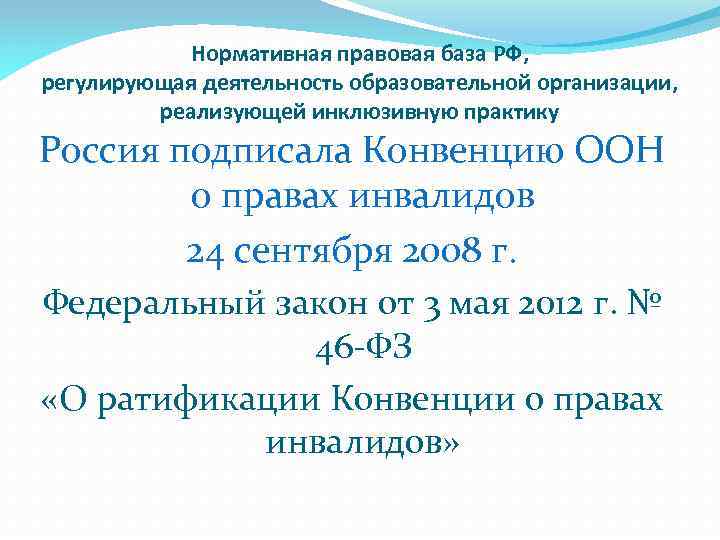 Нормативная правовая база РФ, регулирующая деятельность образовательной организации, реализующей инклюзивную практику Россия подписала Конвенцию