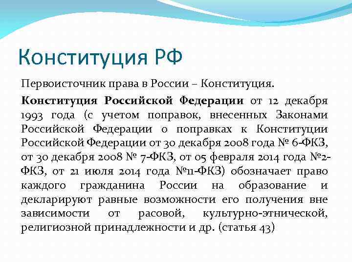 Конституция РФ Первоисточник права в России – Конституция Российской Федерации от 12 декабря 1993