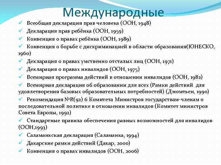 Международные ü Всеобщая декларация прав человека (ООН, 1948) ü Декларация прав ребёнка (ООН, 1959)