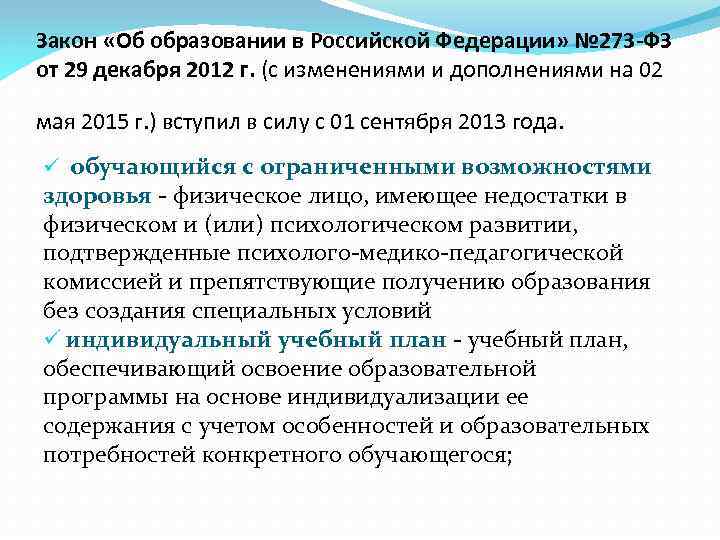 Закон «Об образовании в Российской Федерации» № 273 -ФЗ от 29 декабря 2012 г.