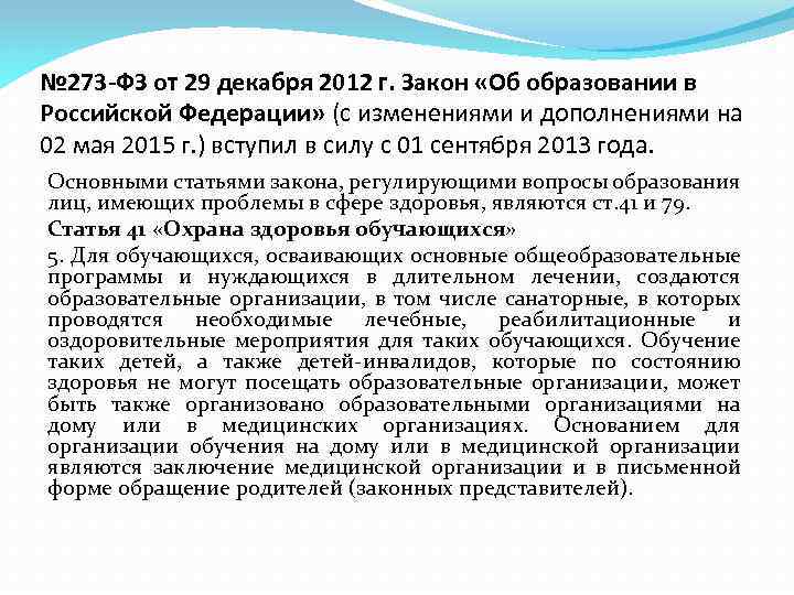 № 273 -ФЗ от 29 декабря 2012 г. Закон «Об образовании в Российской Федерации»