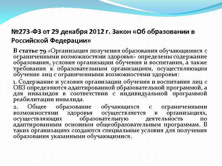 № 273 -ФЗ от 29 декабря 2012 г. Закон «Об образовании в Российской Федерации»