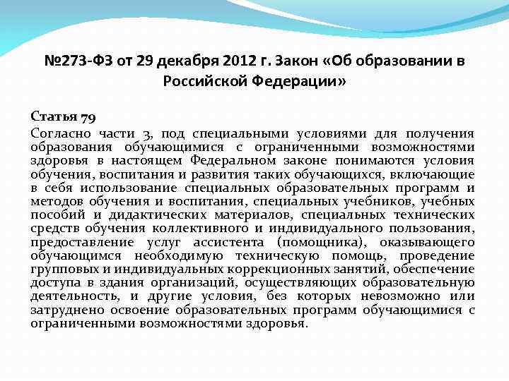 № 273 -ФЗ от 29 декабря 2012 г. Закон «Об образовании в Российской Федерации»