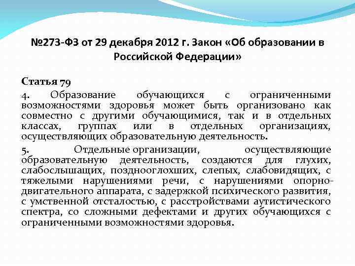 № 273 -ФЗ от 29 декабря 2012 г. Закон «Об образовании в Российской Федерации»