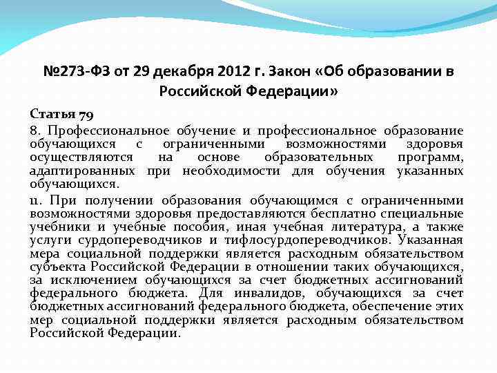 № 273 -ФЗ от 29 декабря 2012 г. Закон «Об образовании в Российской Федерации»