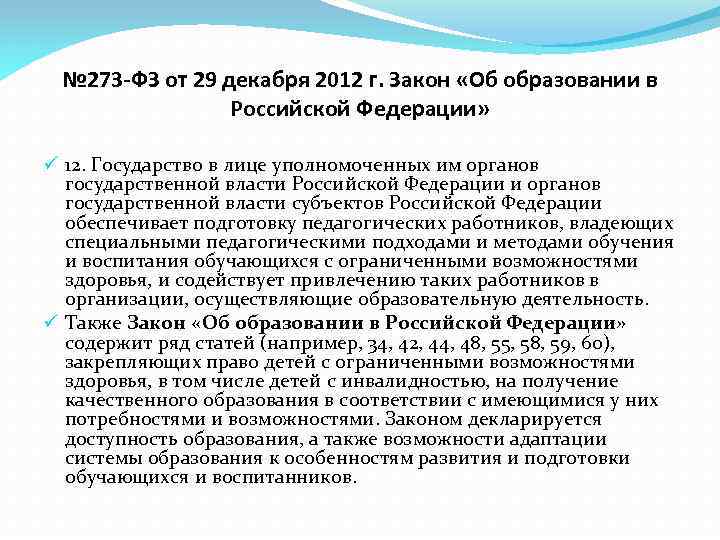 № 273 -ФЗ от 29 декабря 2012 г. Закон «Об образовании в Российской Федерации»