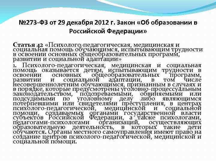 № 273 -ФЗ от 29 декабря 2012 г. Закон «Об образовании в Российской Федерации»