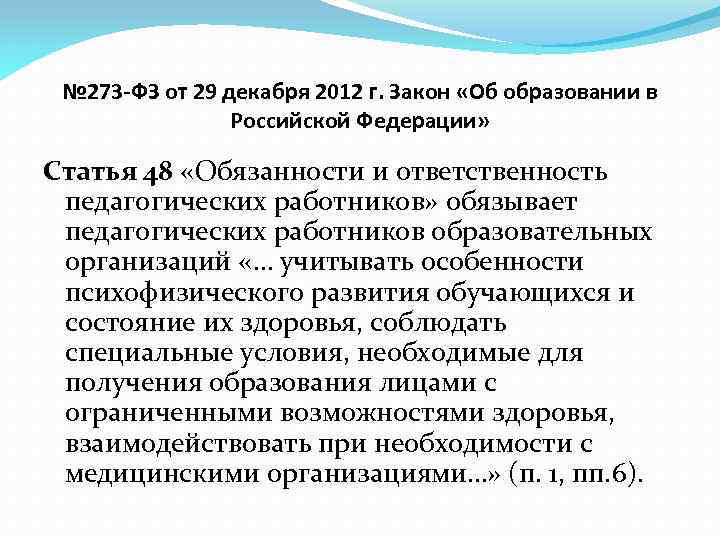 № 273 -ФЗ от 29 декабря 2012 г. Закон «Об образовании в Российской Федерации»