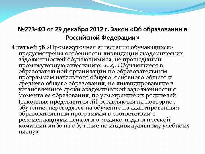 № 273 -ФЗ от 29 декабря 2012 г. Закон «Об образовании в Российской Федерации»