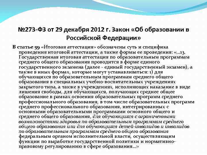 № 273 -ФЗ от 29 декабря 2012 г. Закон «Об образовании в Российской Федерации»