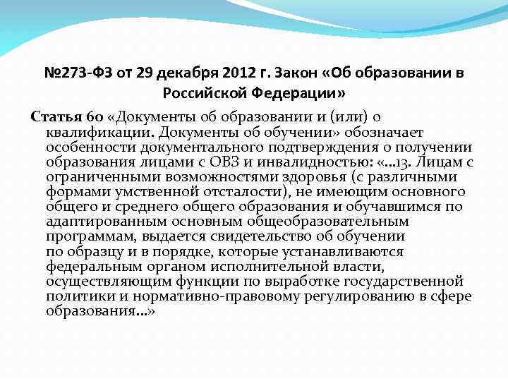 № 273 -ФЗ от 29 декабря 2012 г. Закон «Об образовании в Российской Федерации»