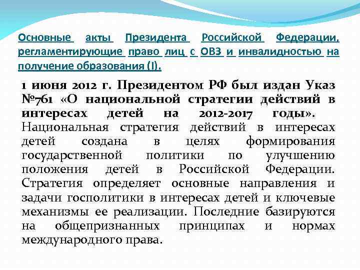 Основные акты Президента Российской Федерации, регламентирующие право лиц с ОВЗ и инвалидностью на получение