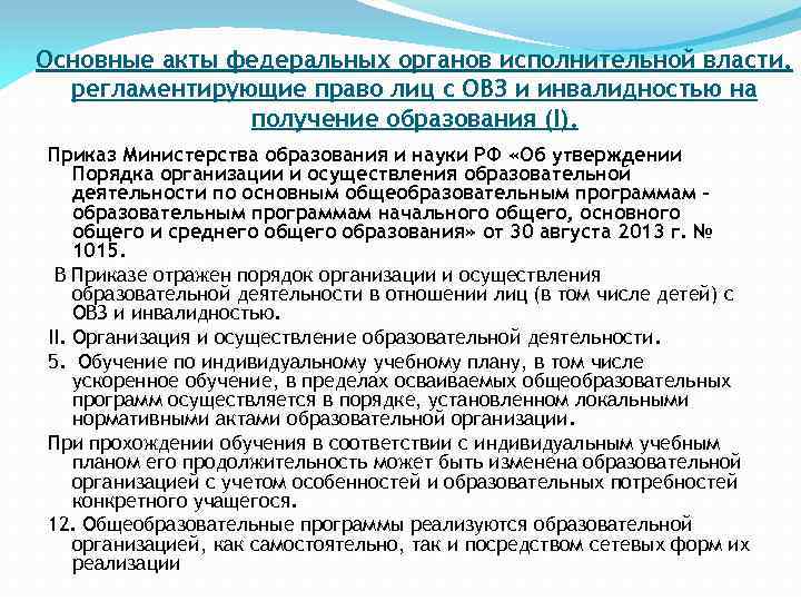 Обучение по индивидуальному учебному плану в том числе ускоренное обучение в пределах осваиваемой