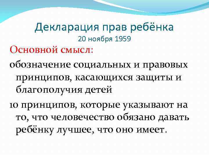 Декларация прав ребёнка 20 ноября 1959 Основной смысл: обозначение социальных и правовых принципов, касающихся