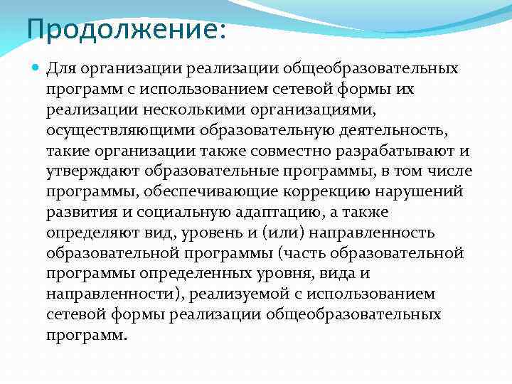 Продолжение: Для организации реализации общеобразовательных программ с использованием сетевой формы их реализации несколькими организациями,