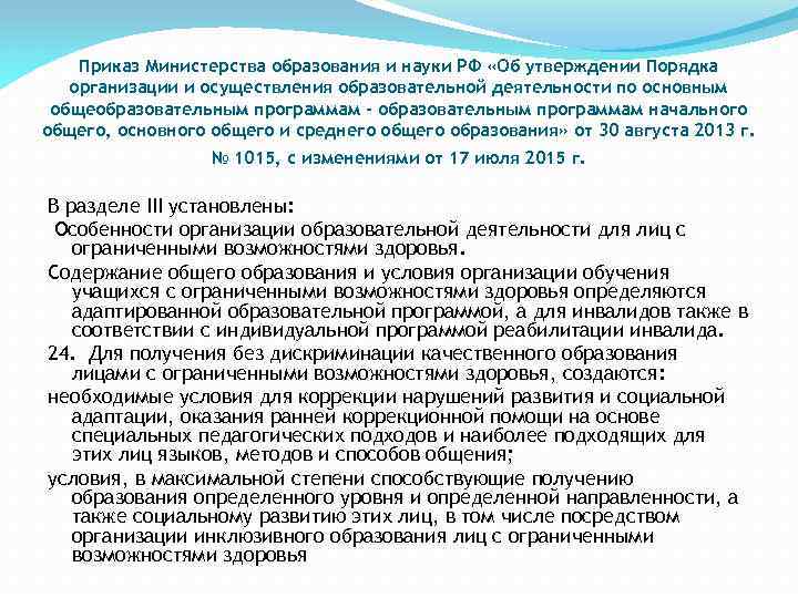 Приказ Министерства образования и науки РФ «Об утверждении Порядка организации и осуществления образовательной деятельности