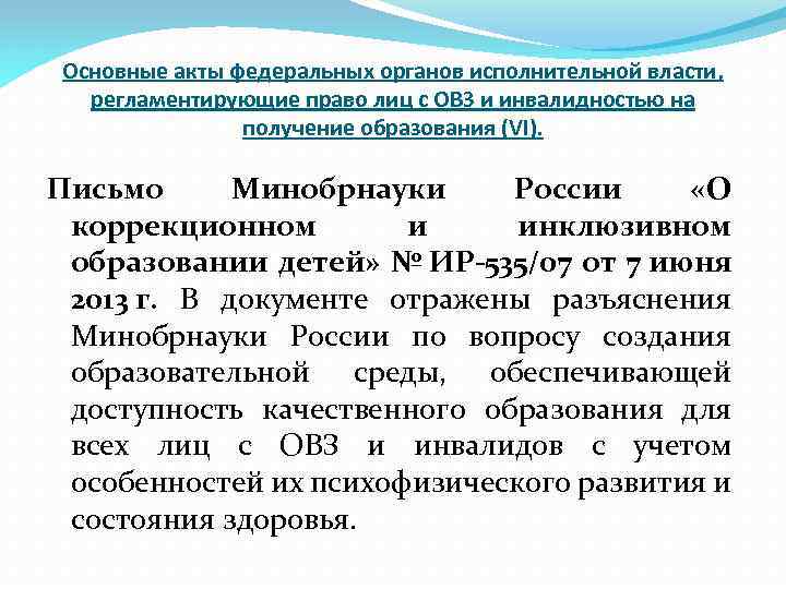 Основные акты федеральных органов исполнительной власти, регламентирующие право лиц с ОВЗ и инвалидностью на