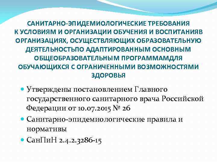 САНИТАРНО-ЭПИДЕМИОЛОГИЧЕСКИЕ ТРЕБОВАНИЯ К УСЛОВИЯМ И ОРГАНИЗАЦИИ ОБУЧЕНИЯ И ВОСПИТАНИЯВ ОРГАНИЗАЦИЯХ, ОСУЩЕСТВЛЯЮЩИХ ОБРАЗОВАТЕЛЬНУЮ ДЕЯТЕЛЬНОСТЬПО АДАПТИРОВАННЫМ