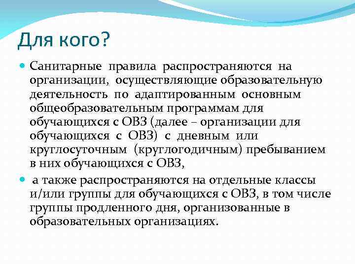 Для кого? Санитарные правила распространяются на организации, осуществляющие образовательную деятельность по адаптированным основным общеобразовательным