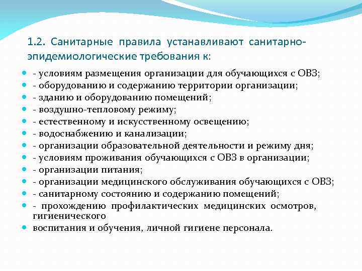 1. 2. Санитарные правила устанавливают санитарноэпидемиологические требования к: - условиям размещения организации для обучающихся