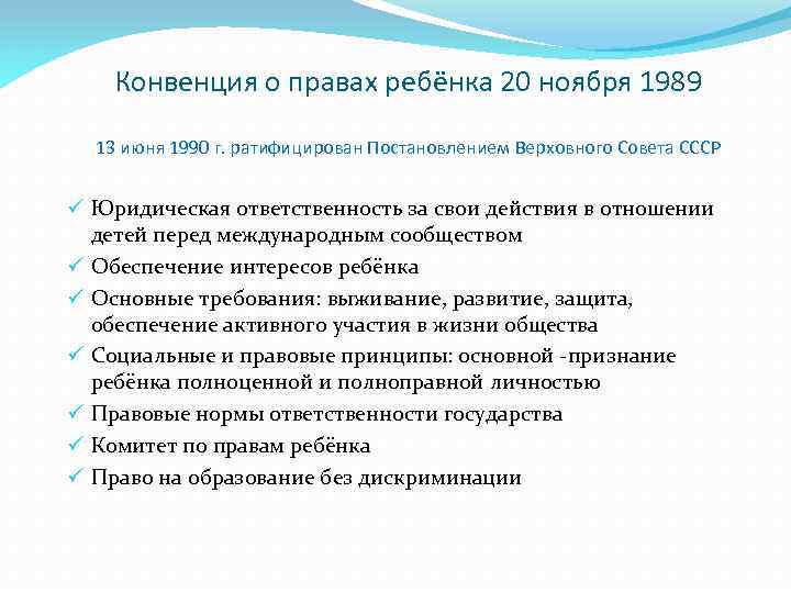 Конвенция о правах ребёнка 20 ноября 1989 13 июня 1990 г. ратифицирован Постановлением Верховного