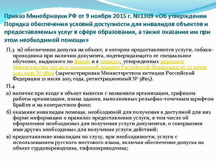 Приказ Минобрнауки РФ от 9 ноября 2015 г. № 1309 «Об утверждении Порядка обеспечения